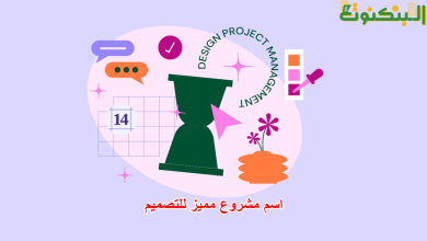 اسم مشروع مميز للتصميم