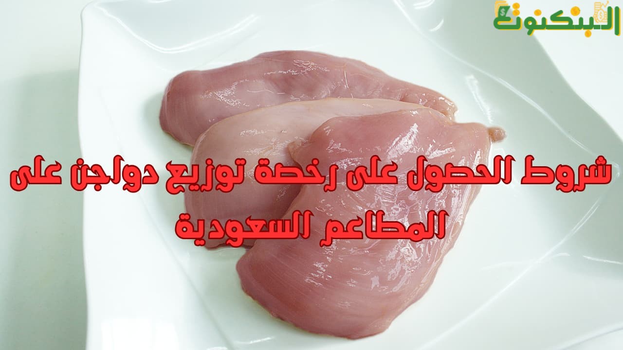 شروط الحصول على رخصة توزيع دواجن على المطاعم السعودية