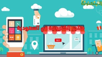متاجر إلكترونية في السعودية