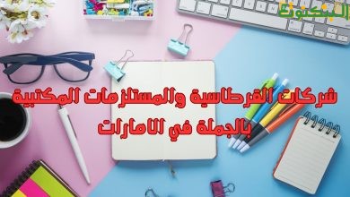 شركات القرطاسية والمستلزمات المكتبية بالجملة في الامارات