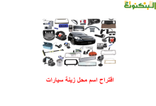 اقتراح اسم محل زينة سيارات