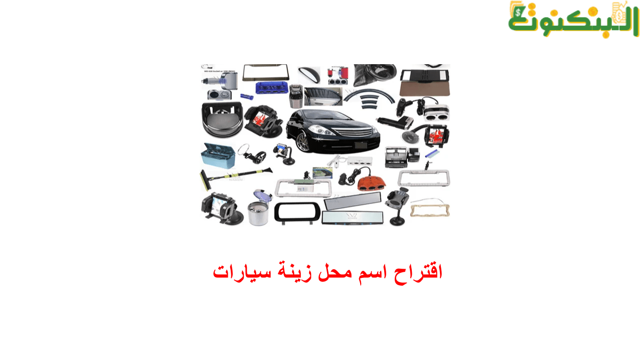 اقتراح اسم محل زينة سيارات