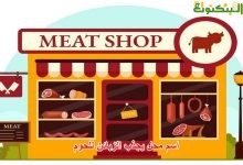 اسم محل يجذب الزبائن للحوم