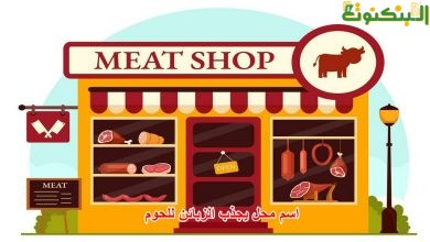 اسم محل يجذب الزبائن للحوم