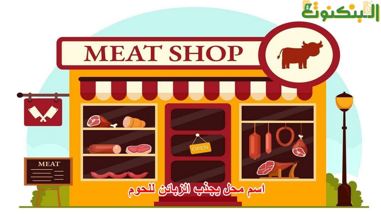 اسم محل يجذب الزبائن للحوم