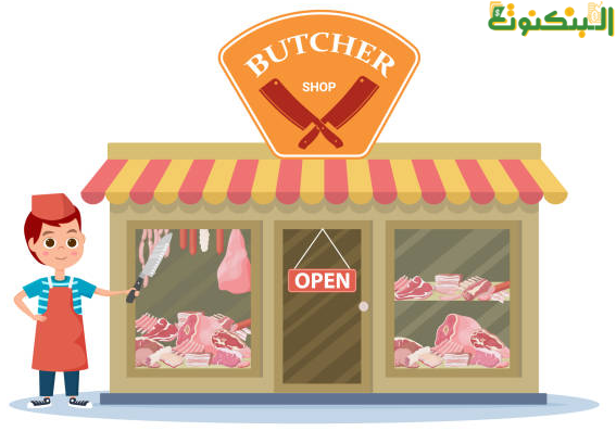 اقتراحات أسماء محلات لحوم مجمدة