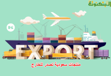منتجات سعودية تصدر للخارج