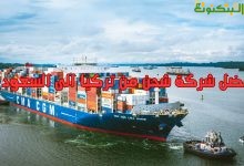 أفضل شركة شحن من تركيا الى السعودية