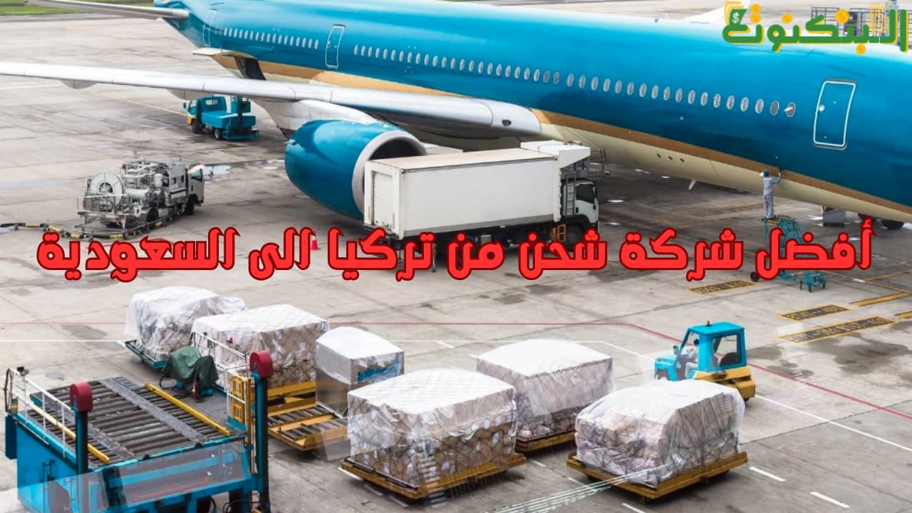 أفضل شركة شحن من تركيا الى السعودية