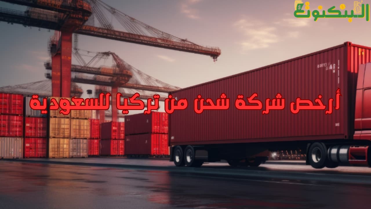 أرخص شركة شحن من تركيا للسعودية