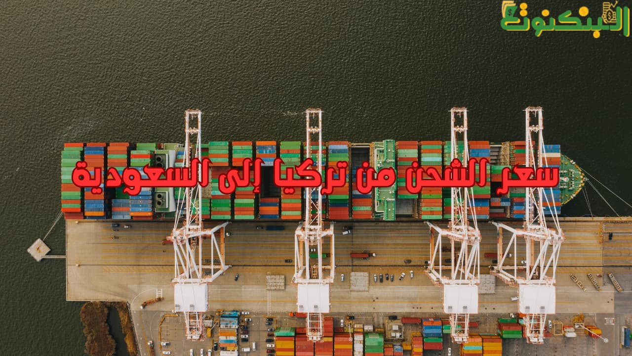 سعر  الشحن من تركيا إلى السعودية