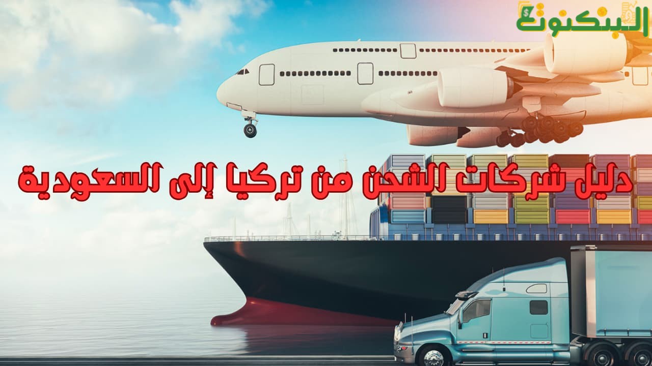 دليل شركات الشحن من تركيا إلى السعودية