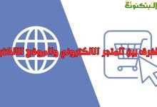 ما الفرق بين المتجر الالكتروني والموقع الالكتروني
