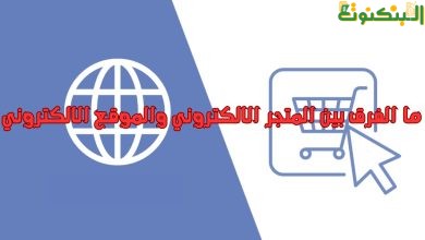 ما الفرق بين المتجر الالكتروني والموقع الالكتروني