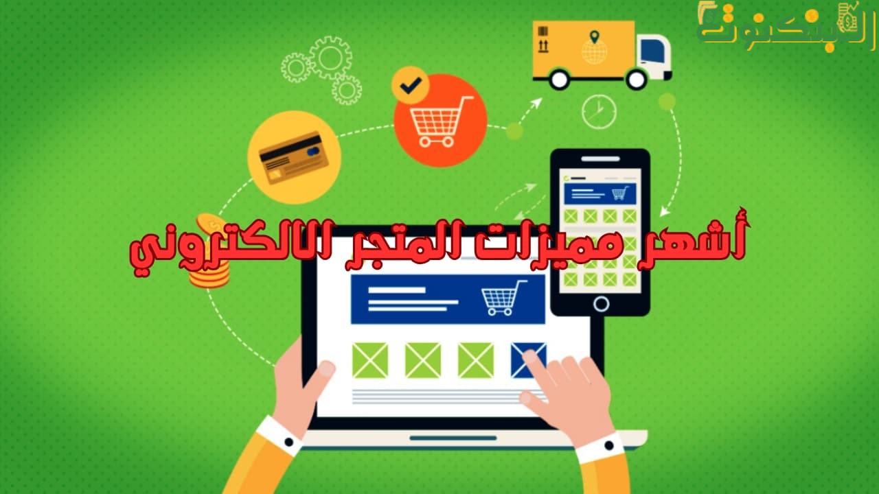 أشهر مميزات المتجر الالكتروني
