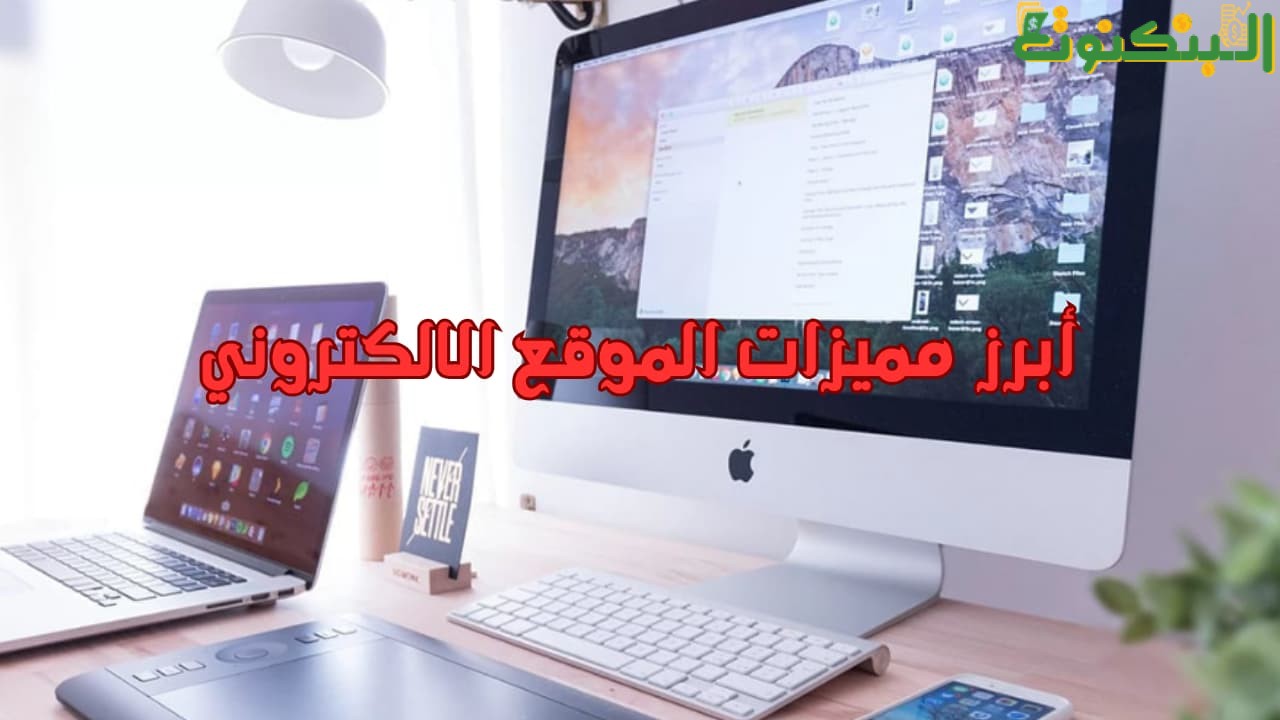 أبرز مميزات الموقع الالكتروني