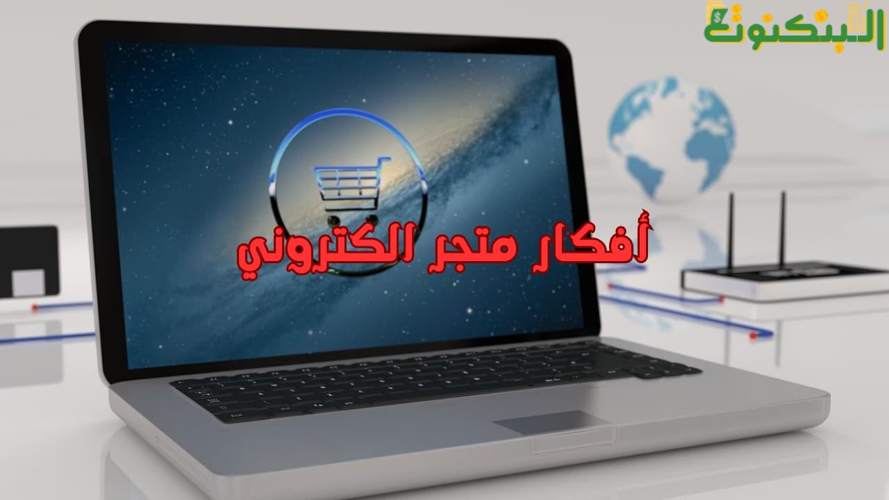 أفكار متجر الكتروني