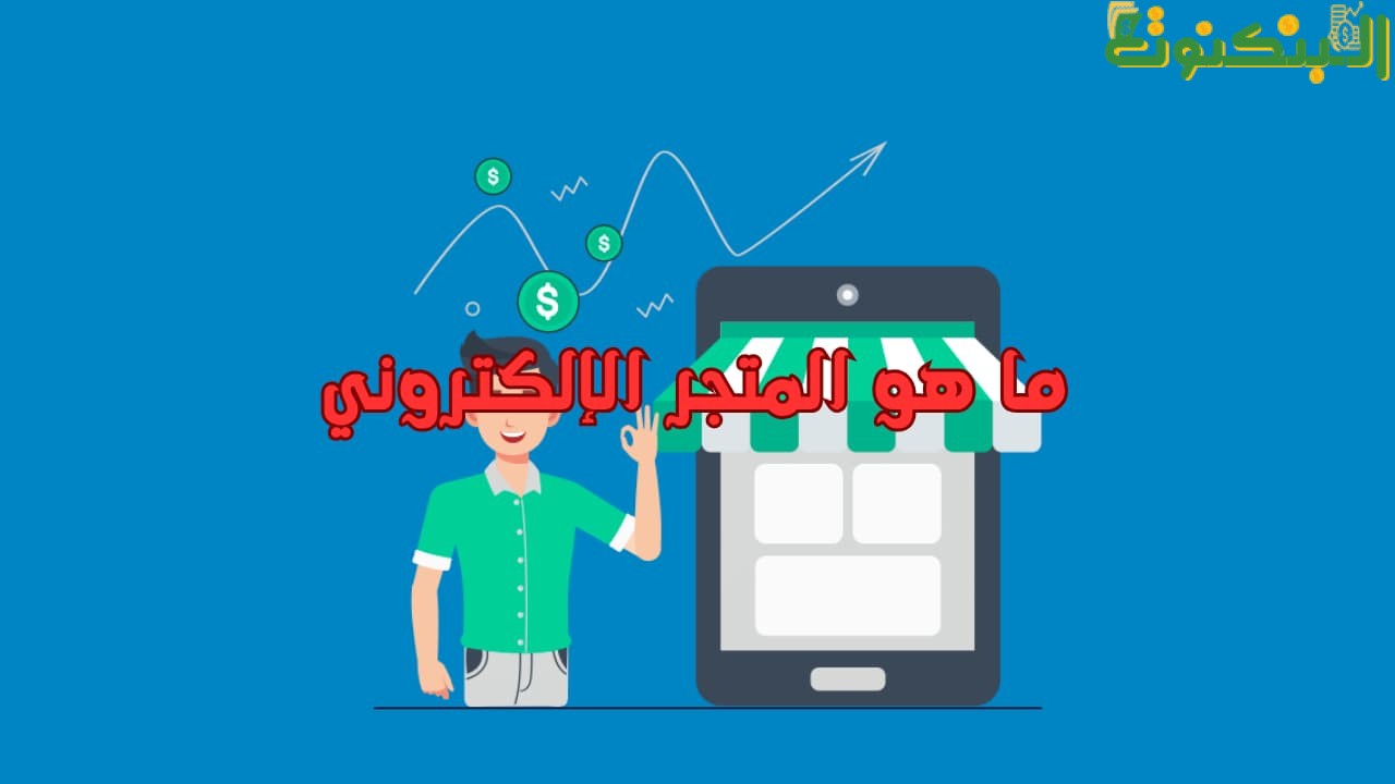 ما هو المتجر الإلكتروني