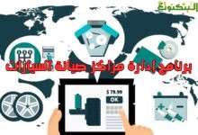 برنامج إدارة مراكز صيانة السيارات