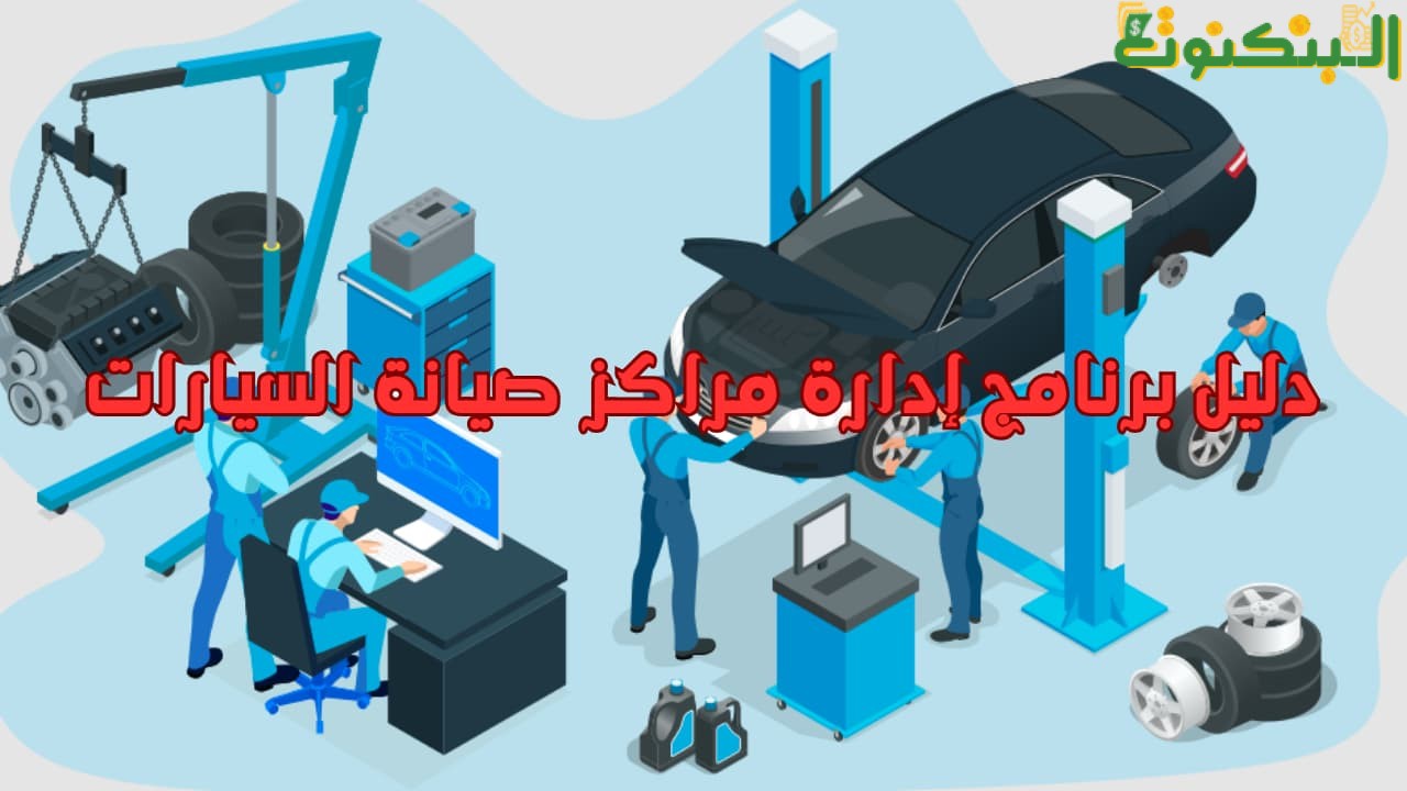 دليل برنامج إدارة مراكز صيانة السيارات
