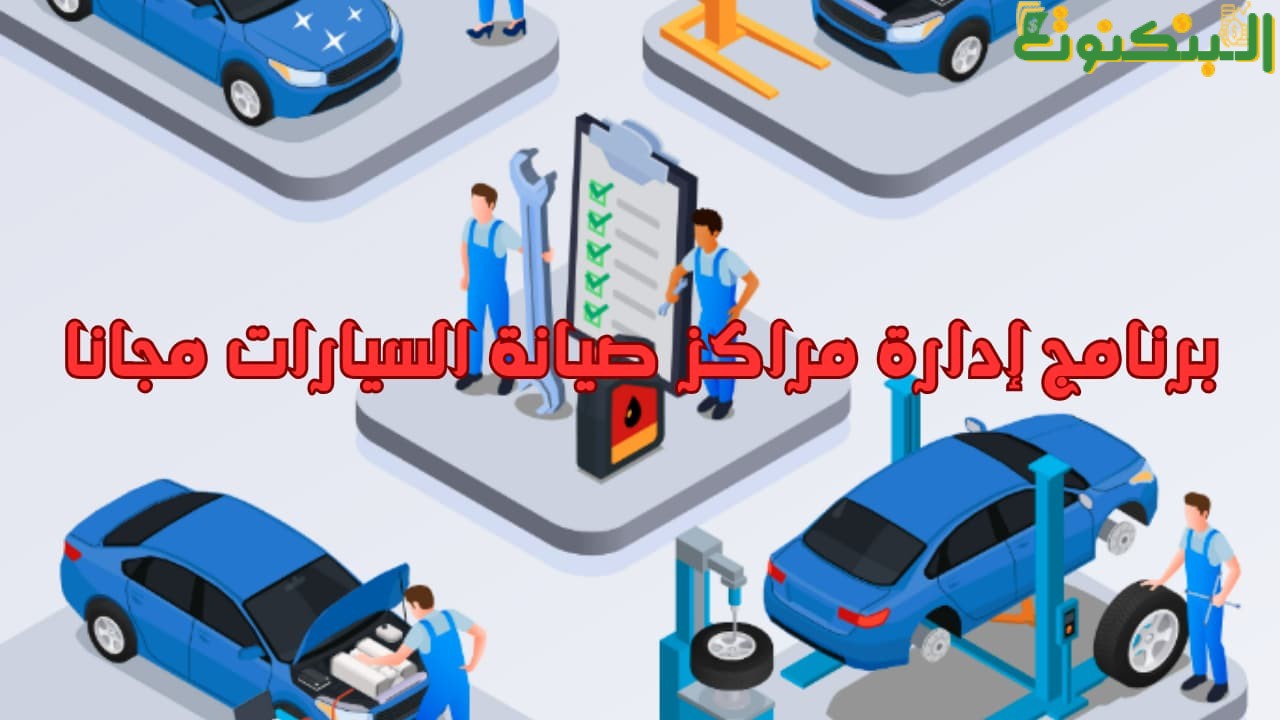 برنامج إدارة مراكز صيانة السيارات مجانا