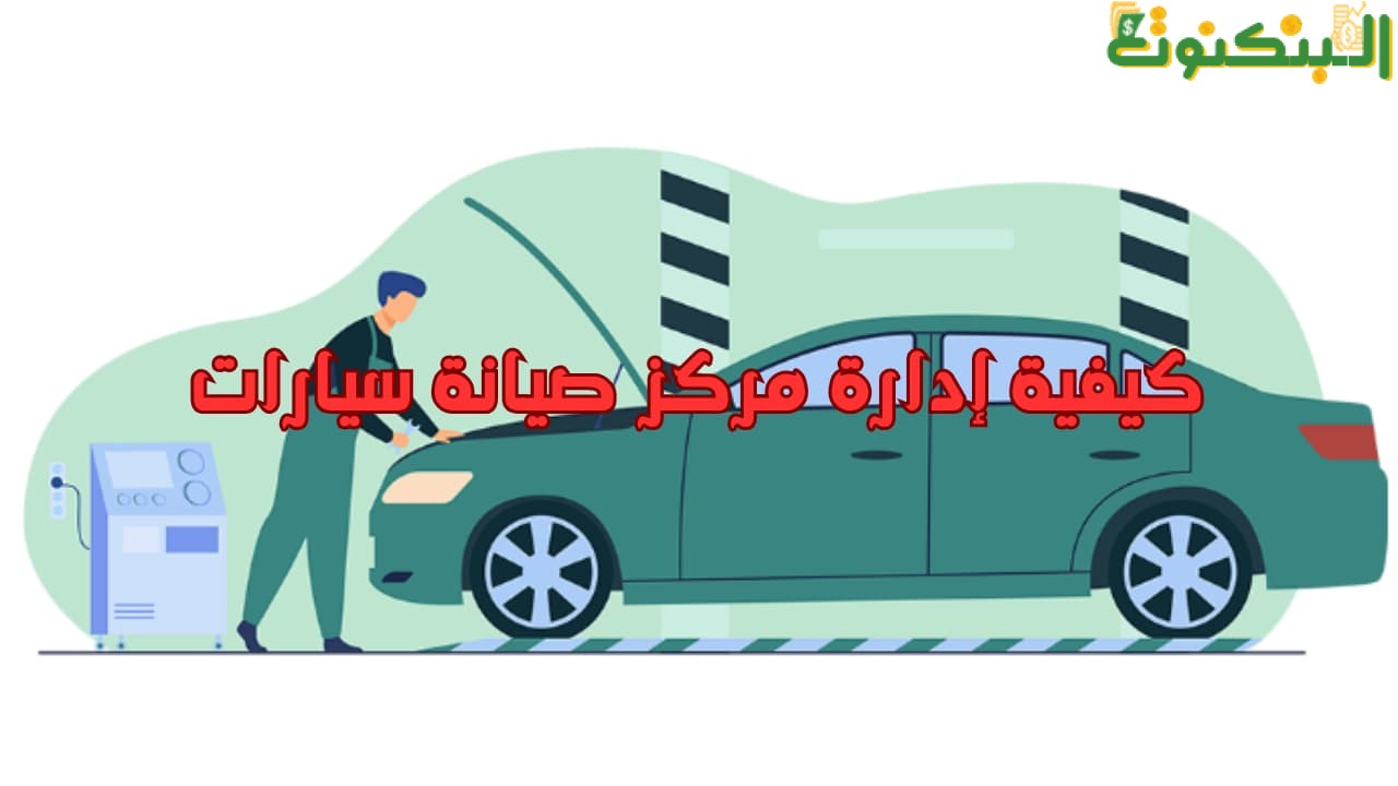 كيفية إدارة مركز صيانة سيارات