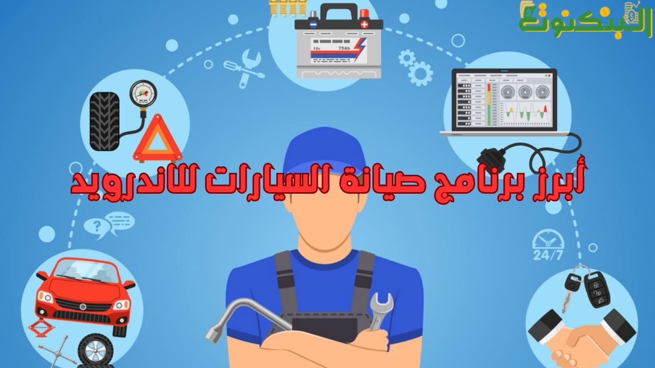 أبرز برنامج صيانة السيارات للاندرويد