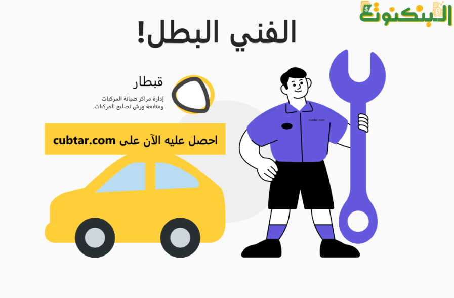 برنامج قبطار لإدارة مراكز صيانة السيارات