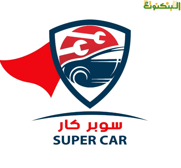 برنامج SUPER CAR لإدارة مراكز صيانة السيارات