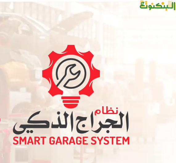 نظام الجراج الذكي