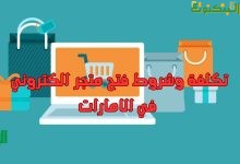 تكلفة وشروط فتح متجر الكتروني في الامارات