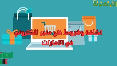 تكلفة وشروط فتح متجر الكتروني في الامارات
