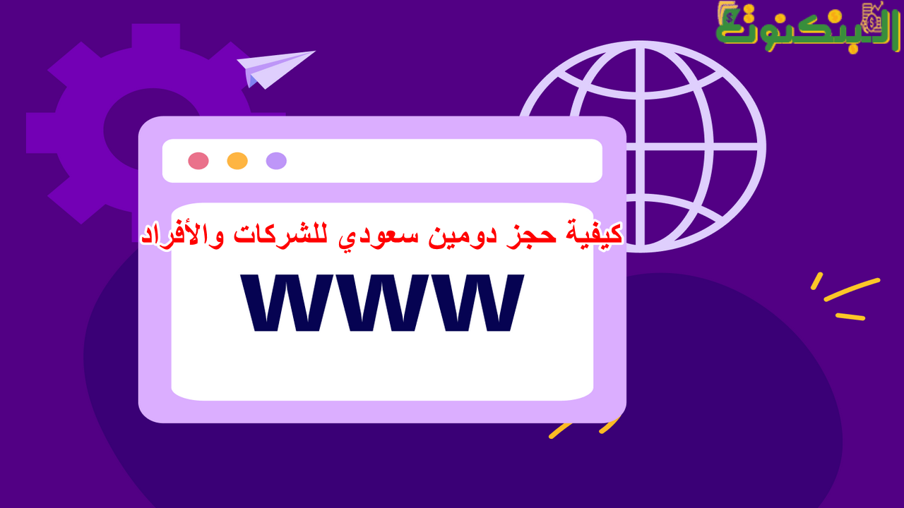 كيفية حجز دومين سعودي للشركات والأفراد