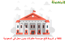 تكلفة و شروط فتح مؤسسة مقاولات بدون محل في السعودية