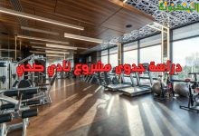 دراسة جدوى مشروع نادي صحي