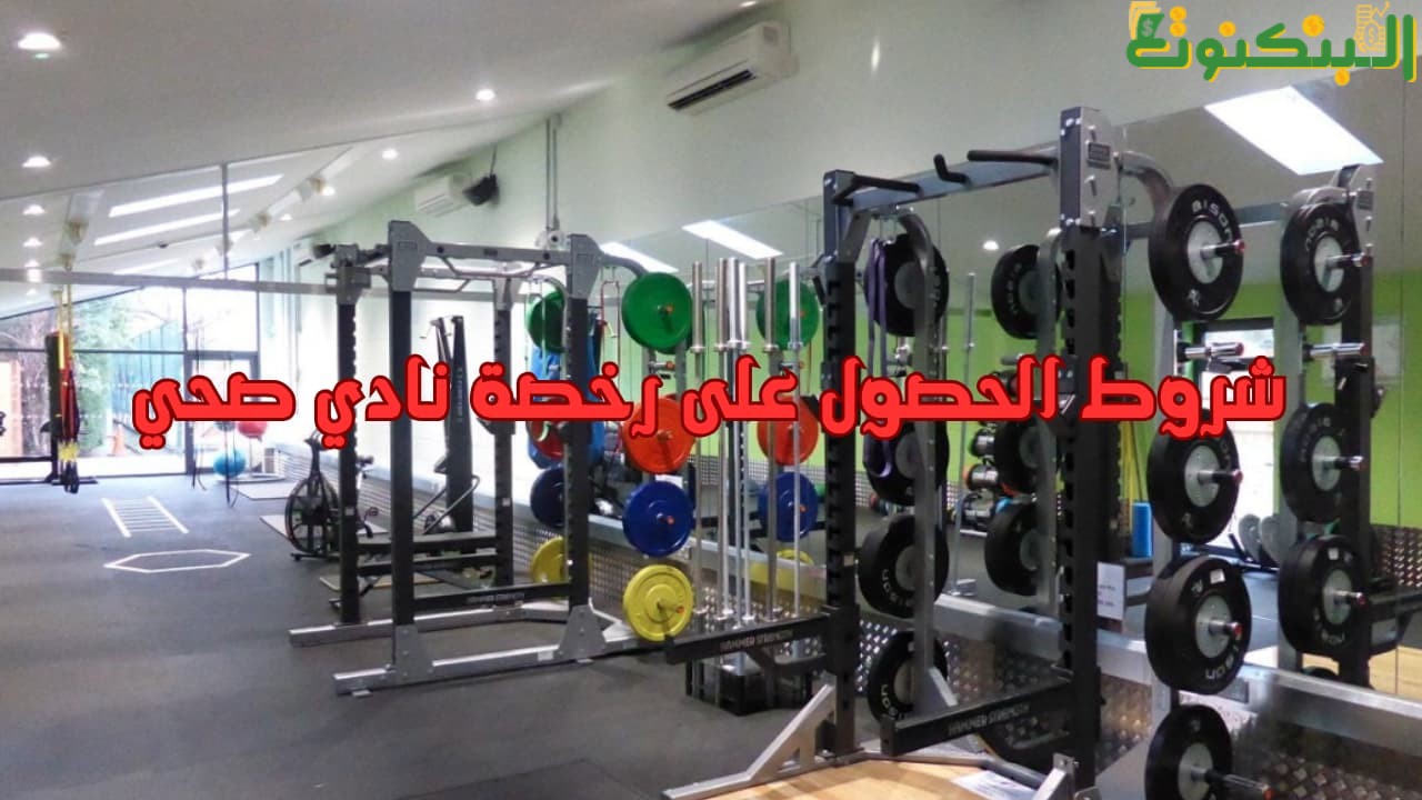 شروط الحصول على رخصة نادي صحي