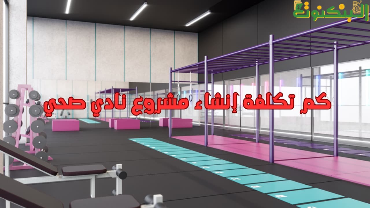 كم تكلفة إنشاء مشروع نادي صحي