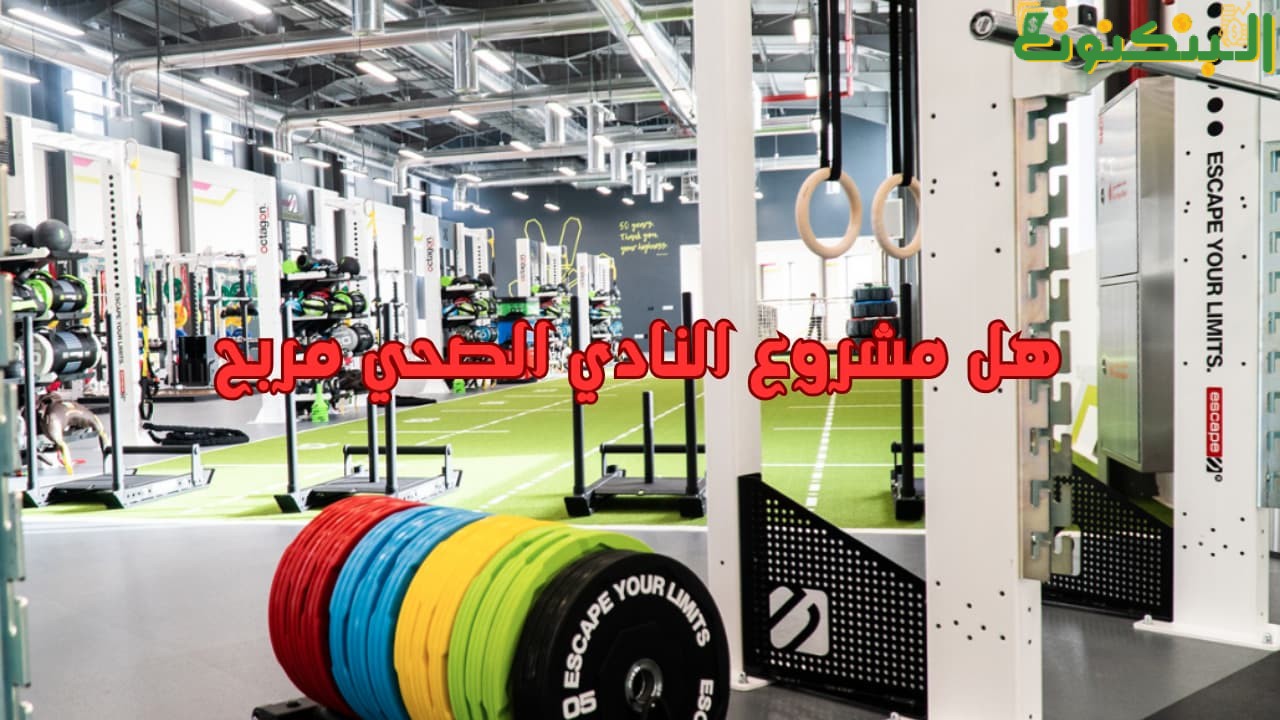 هل مشروع النادي الصحي مربح