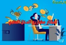 افكار مشاريع الدخل السلبي