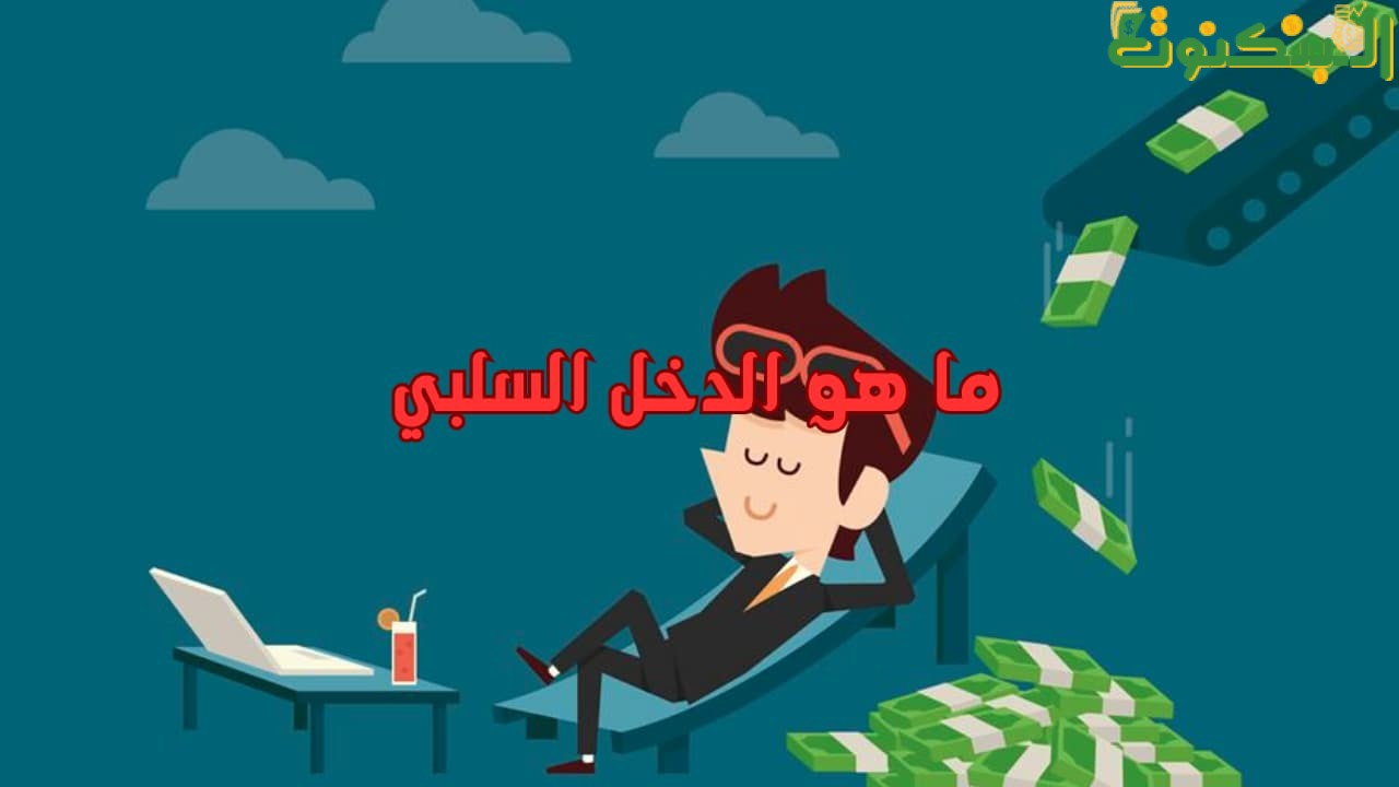 ما هو الدخل السلبي