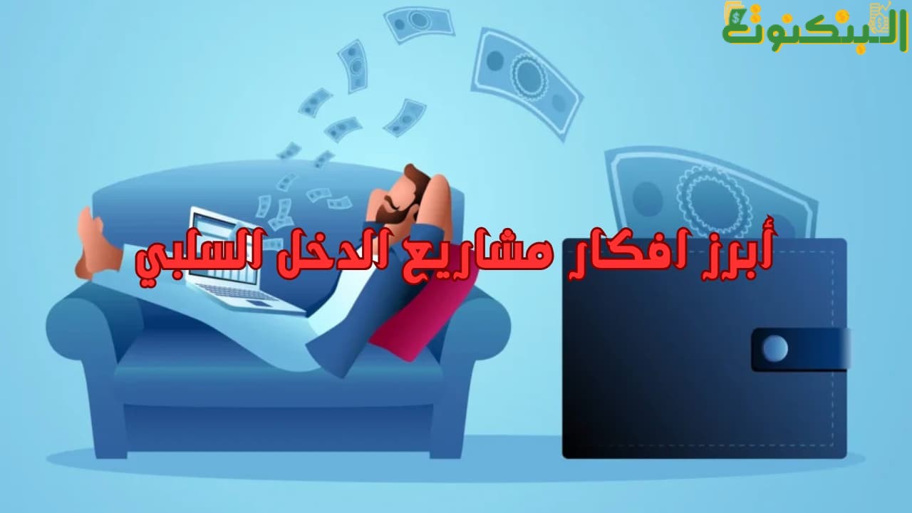 أبرز افكار مشاريع الدخل السلبي