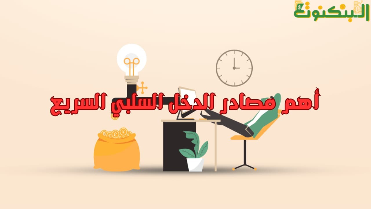 أهم مصادر الدخل السلبي السريع