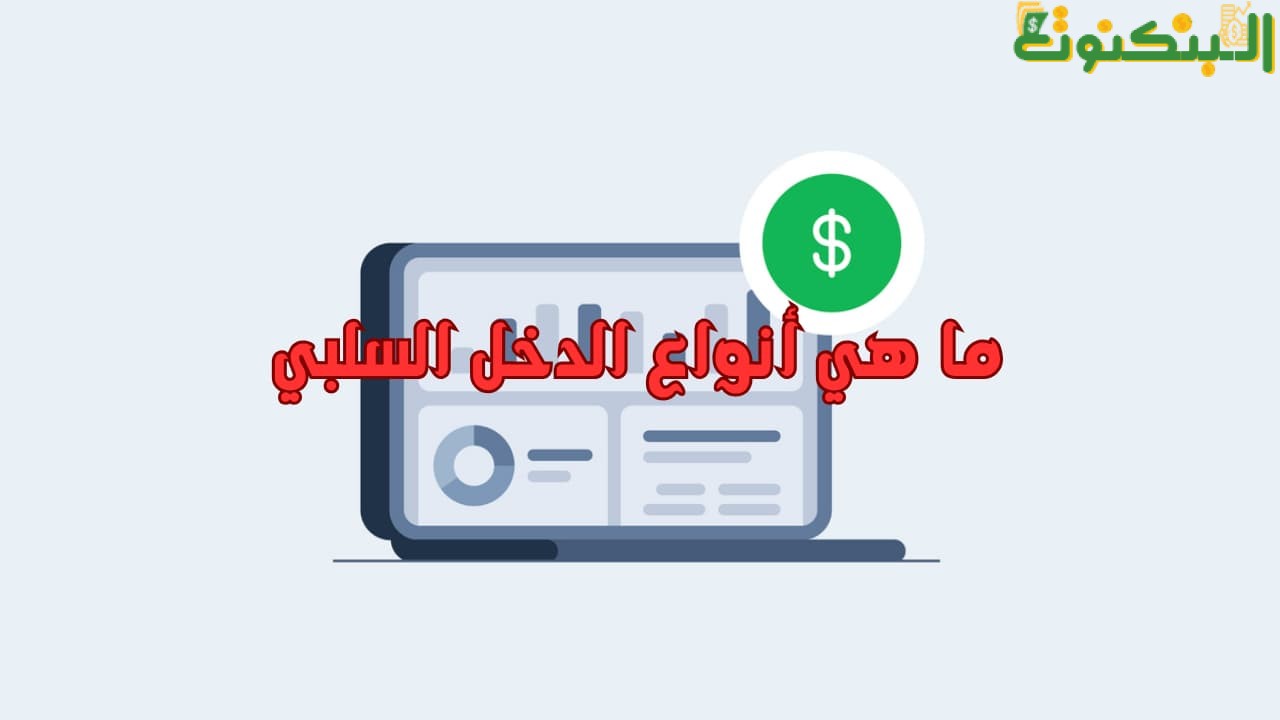 ما هي أنواع الدخل السلبي