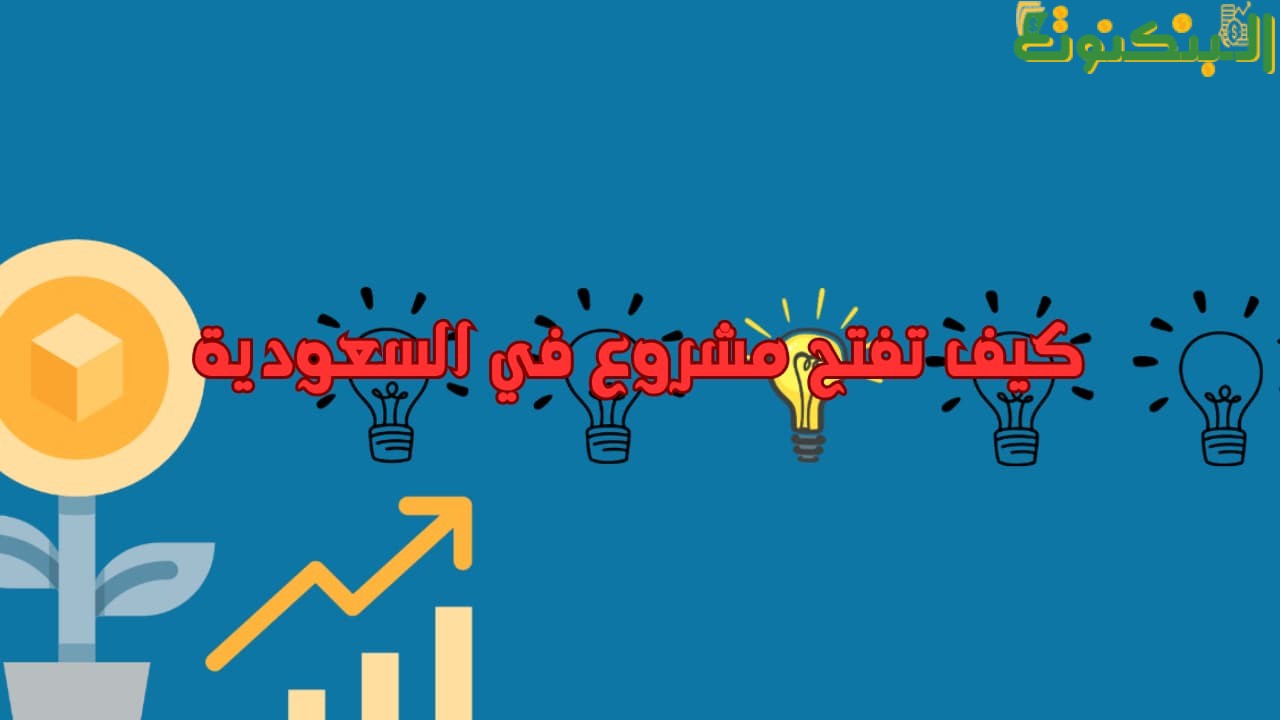 كيف تفتح مشروع في السعودية