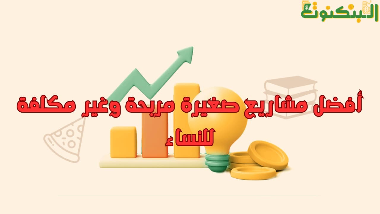 أفضل مشاريع صغيرة مربحة وغير مكلفة للنساء