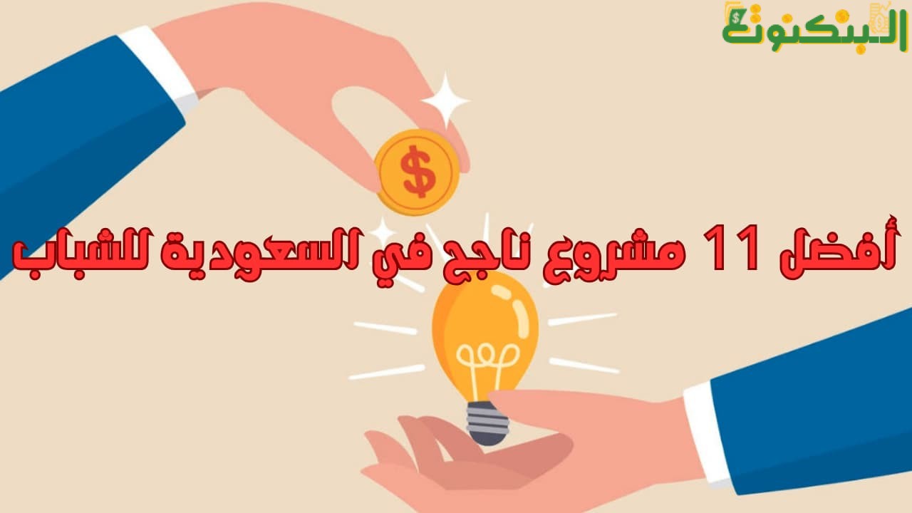أفضل 11 مشروع ناجح في السعودية للشباب