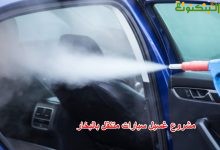 مشروع غسيل سيارات متنقل بالبخار
