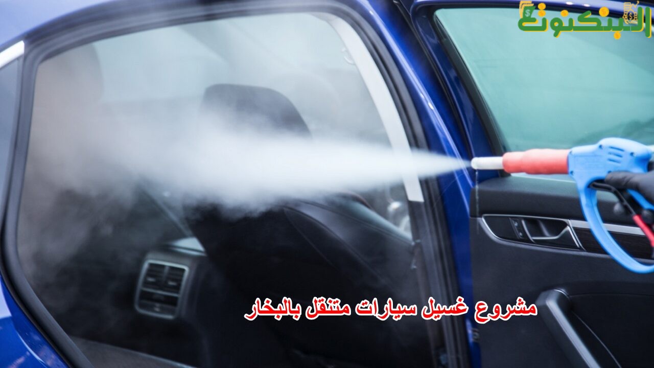 مشروع غسيل سيارات متنقل بالبخار