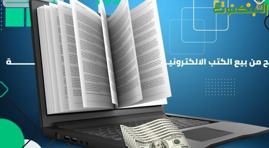مشروع بيع الكتب الإلكترونية