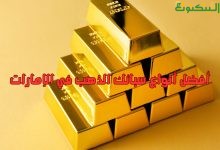 أفضل أنواع سبائك الذهب في الإمارات